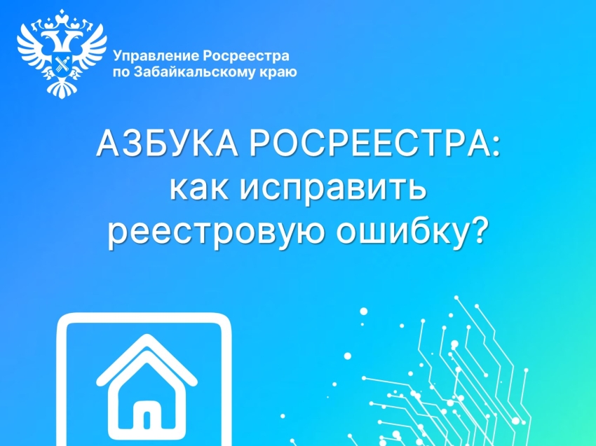 ​АЗБУКА РОСРЕЕСТРА: как исправить реестровую ошибку?